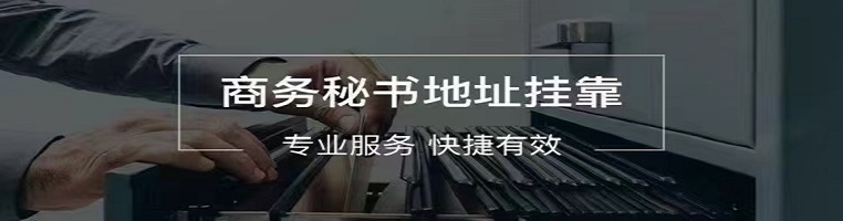 深圳东莞公司地址托管 深圳东莞公司地址托管