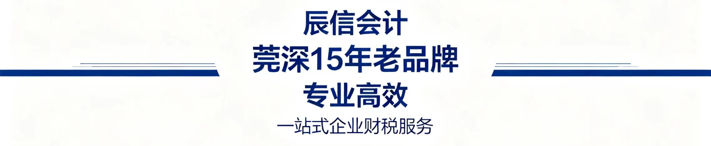 深圳代理记账推荐辰信会计 深圳代理记账推荐辰信会计