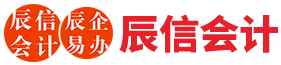 东莞辰信财税有限公司