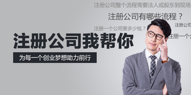 东莞公司注册